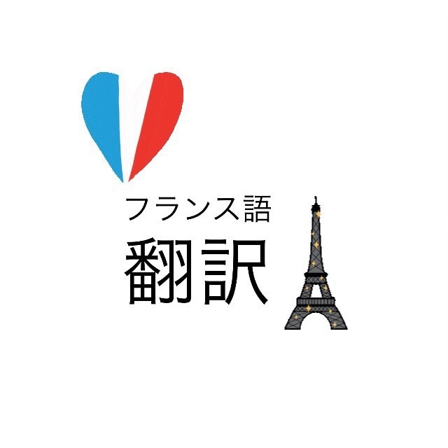 フランス語→日本語、お安く、細やかに、翻訳をします 低価格、丁寧、正確に、素早く対応！仏語２００単語まで２千円！ イメージ1