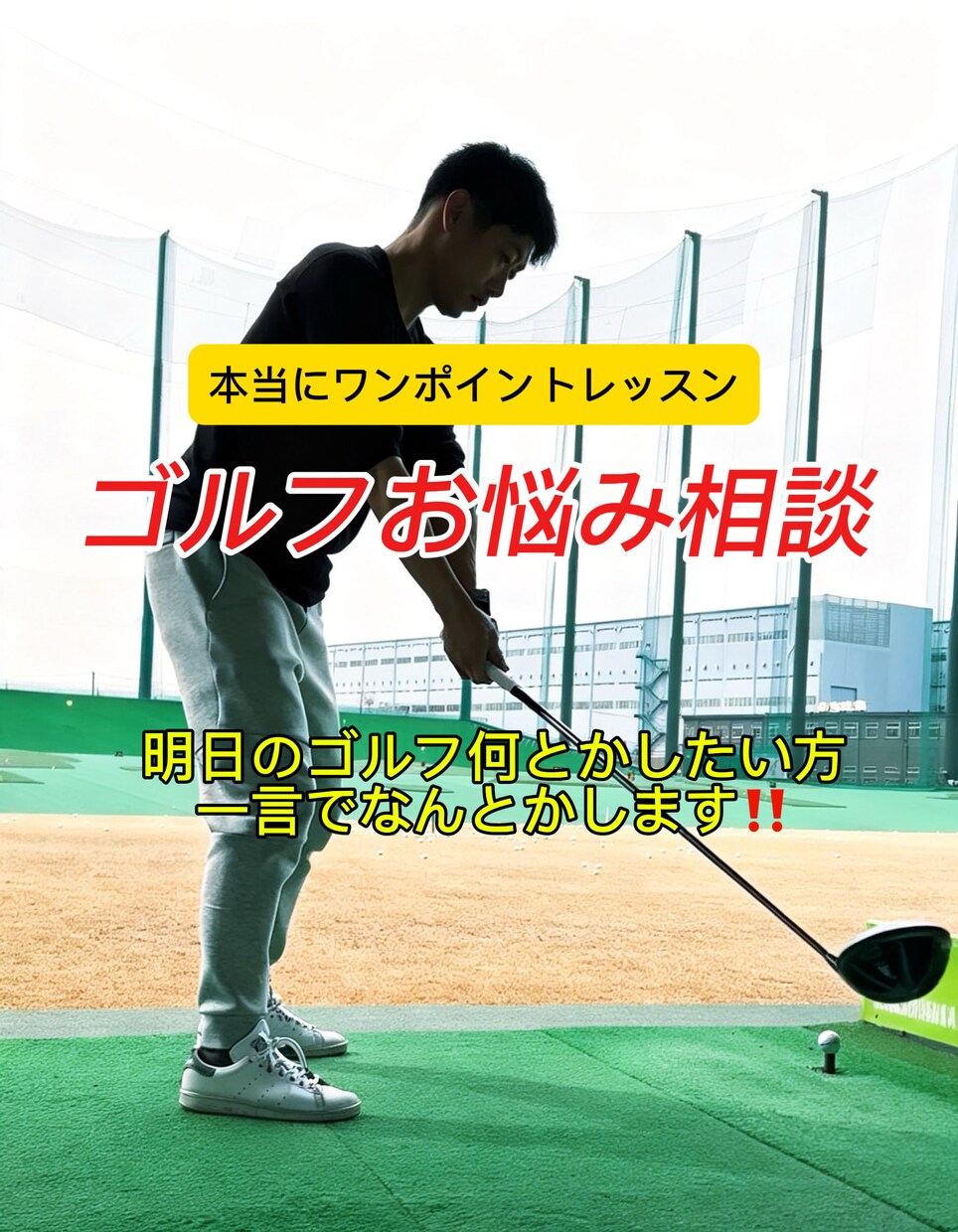 ゴルフワンポイントレッスン教えます あなたが優先すべき最も大切なワンポイントだけを教えます。 イメージ1