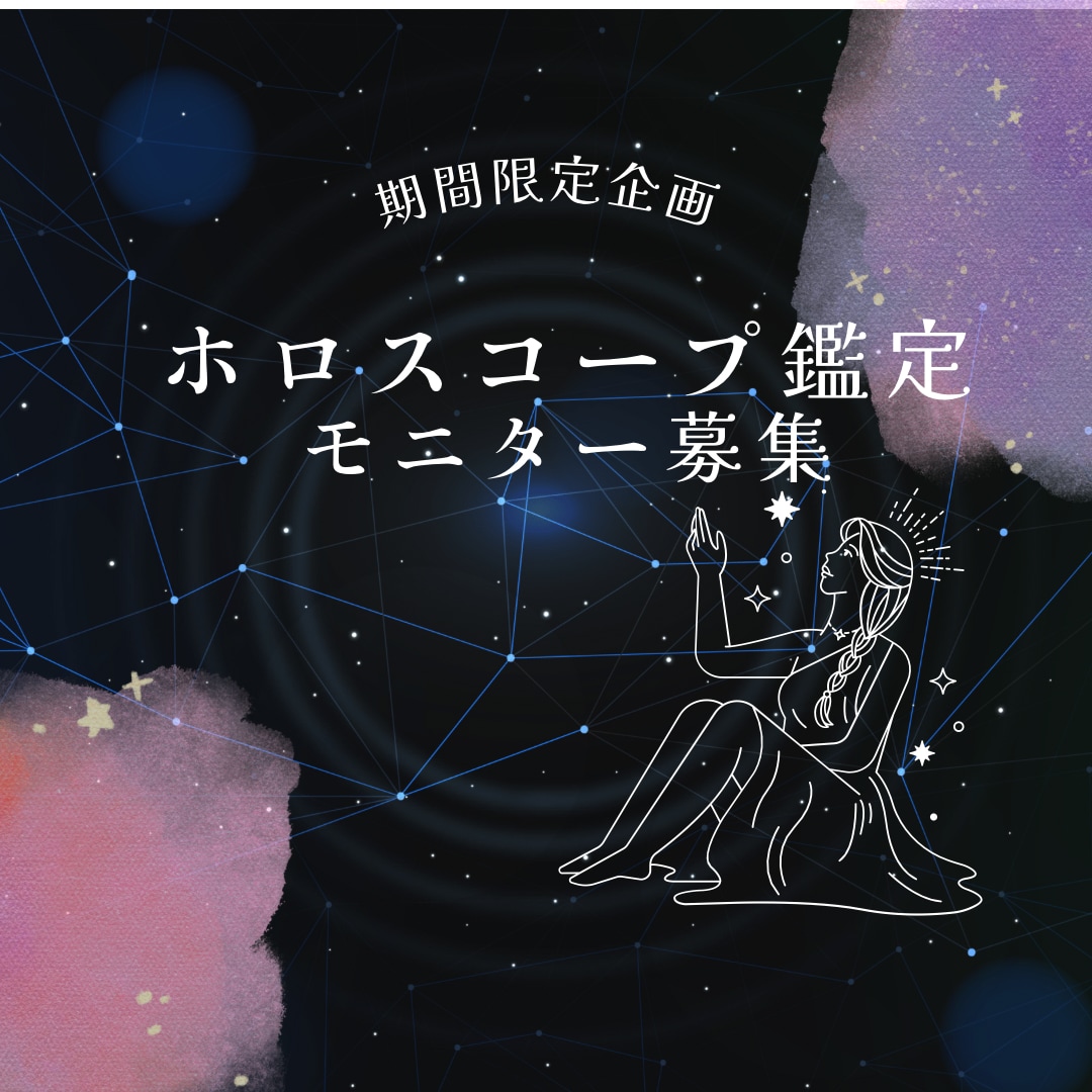 ホロスコープ鑑定します ⭐︎期間限定のモニター価格でホロスコープ鑑定します⭐︎ イメージ1