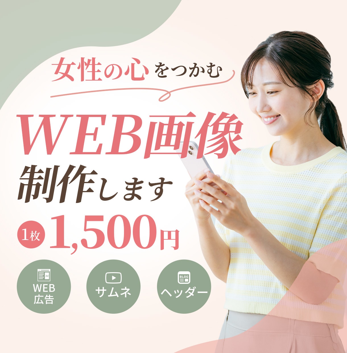目を惹くバナーを丁寧に制作します 女性向けの見やすく伝わるバナーを1枚1,500円で制作 イメージ1