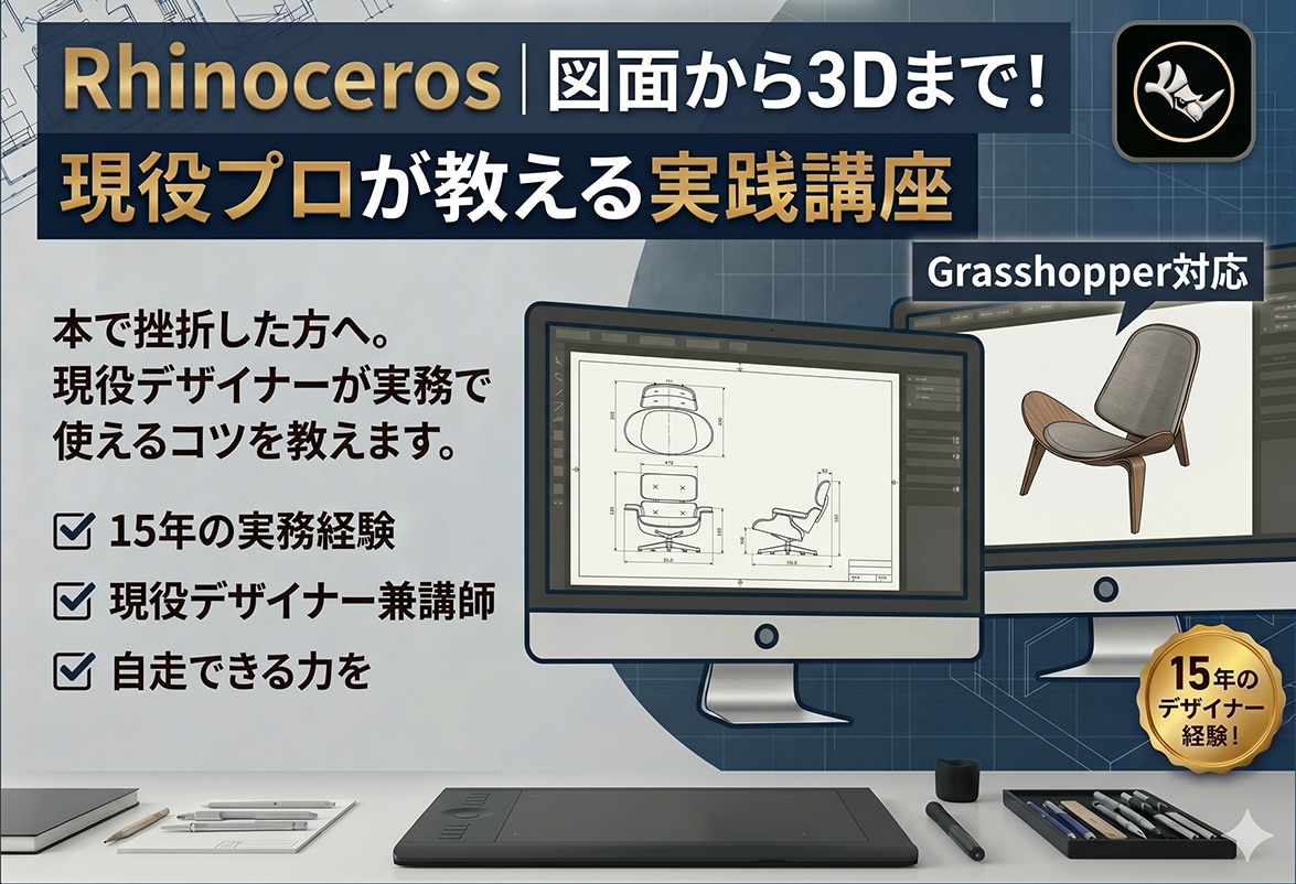 Rhinoceros/個人レッスンいたします 「教科書通りにはいかない」15年の実務経験で解決します。 イメージ1