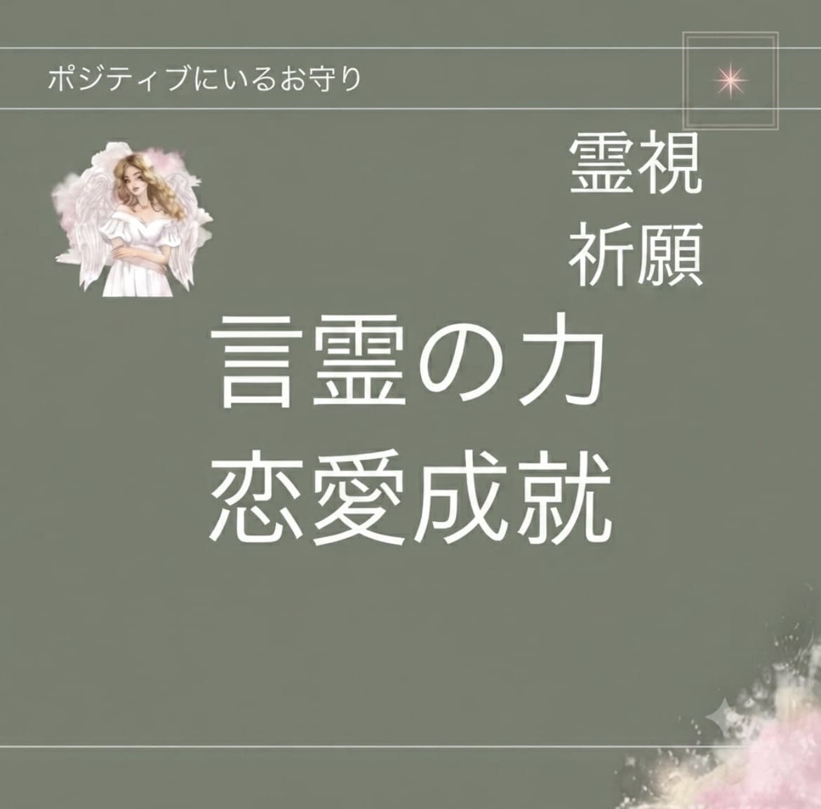 波動の高いアファメーションを作ります 個人の状況を霊視し、カスタマイズしたアファメーションです イメージ1