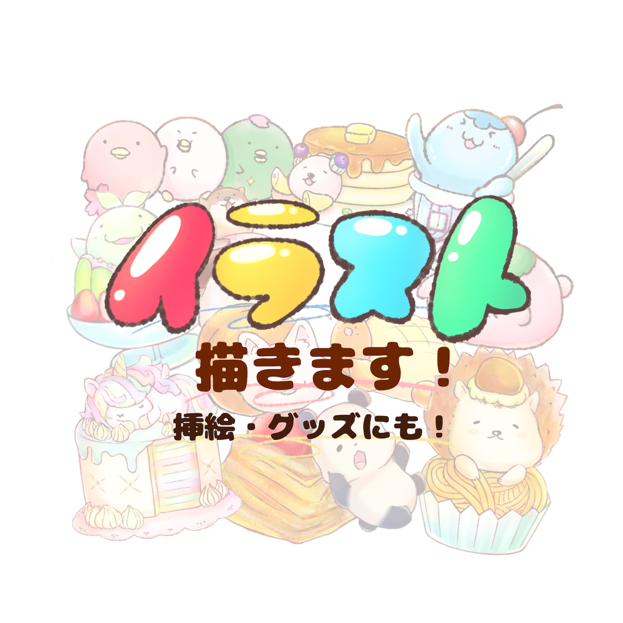 可愛いほんわかしたイラスト・挿絵を描きます アイコンや挿絵などオリジナルのキャラクターをデザインします！ イメージ1