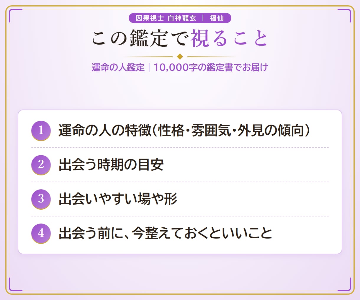 運命の人鑑定｜特徴と出会う時期を視ます 10,000文字｜外見・性格・出会う時期を澱で視ます イメージ3