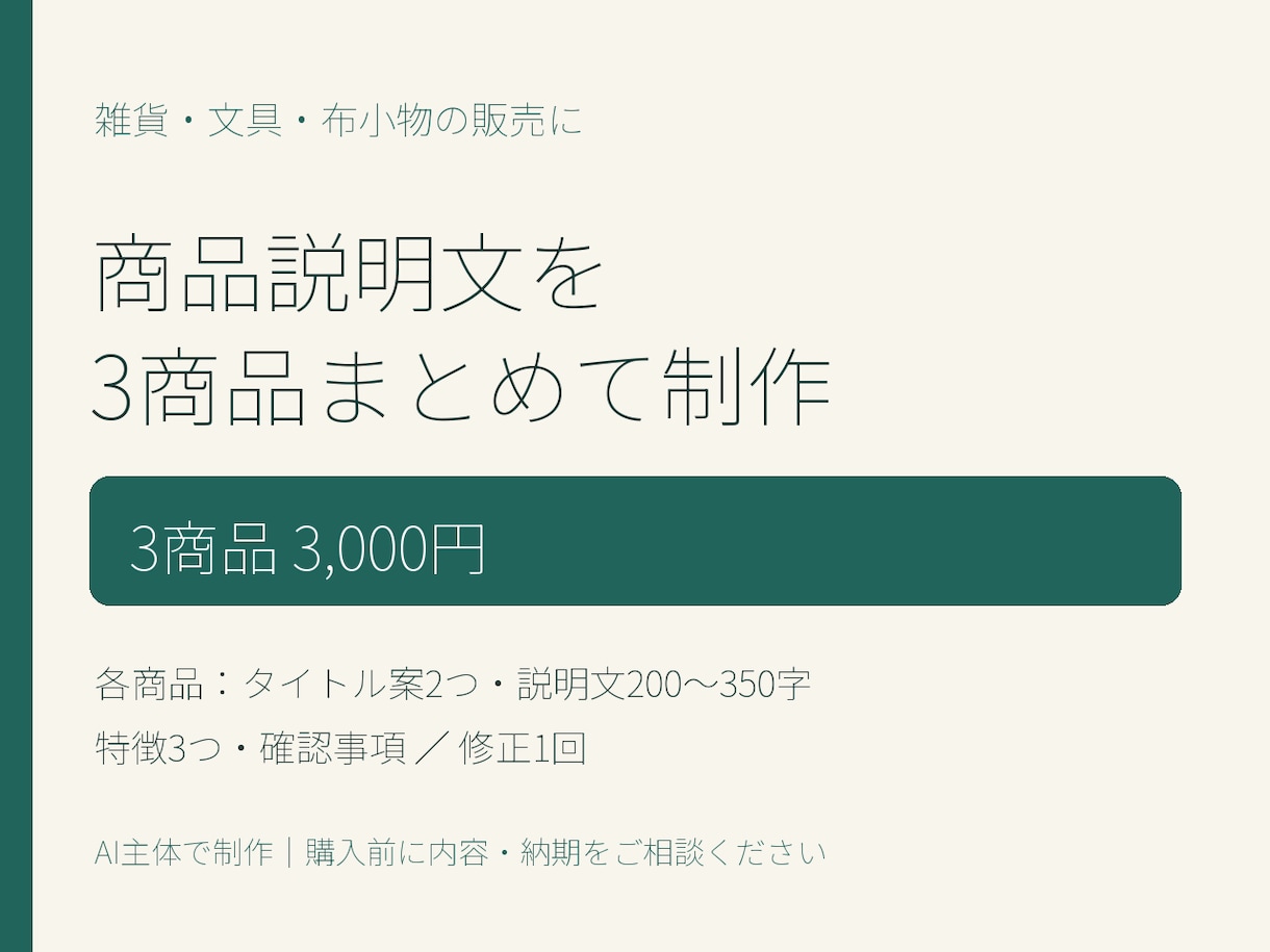 雑貨の商品説明文を3点まとめて整えます タイトル案・特徴・確認事項まで。AI主体で制作 イメージ1