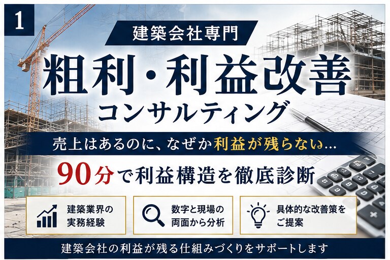 リフォーム会社専門/粗利改善を９０分徹底診断します 建築会社の利益が残らない原因を９０分で診断☆ イメージ4