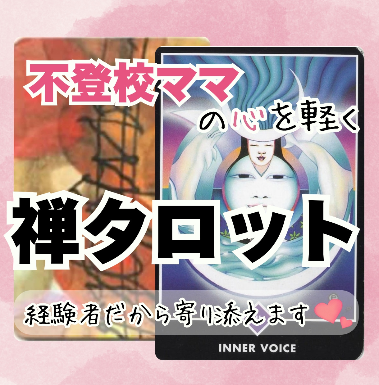 禅タロットで【不登校ママ】の心を軽くします ♡経験者だからこそ、あなたにそっと寄り添います♡ イメージ1