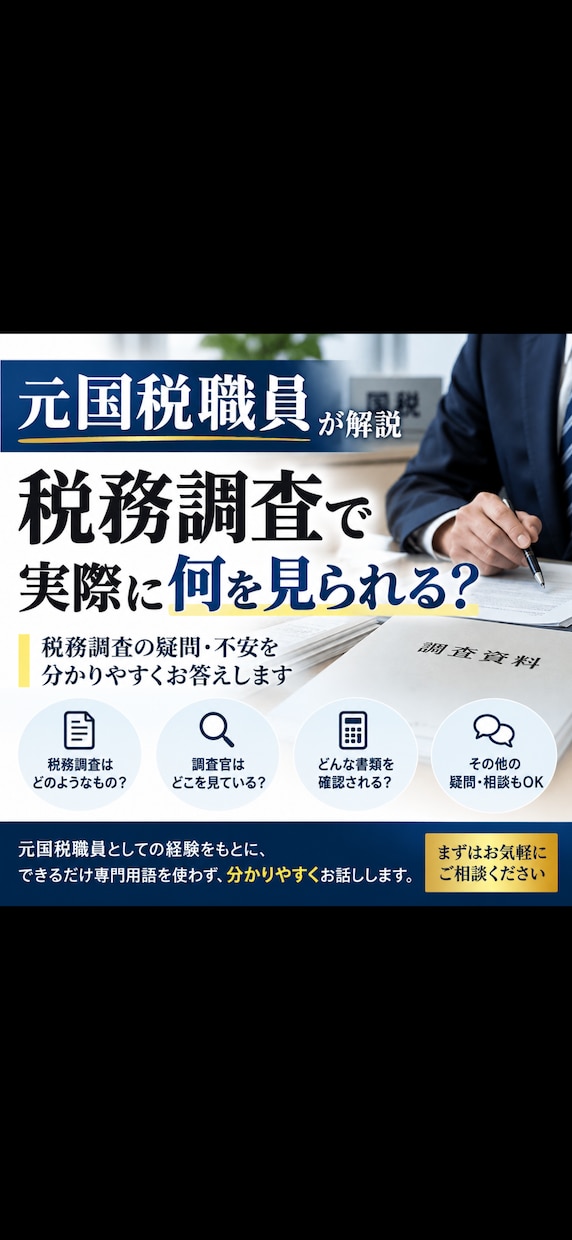 税務調査のノウハウ教えます 税務調査の知識をつけて無駄な税金は払わないようにしよう！ イメージ1