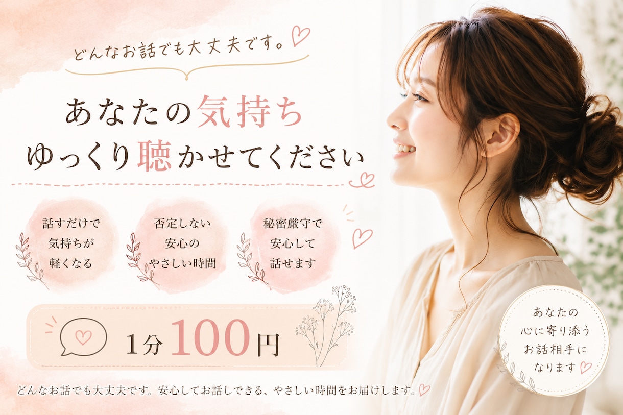 心の中のモヤモヤ、寂しい気持ち、お聞きします とにかく話をしたい、心をすっきりさせたい方へ イメージ1
