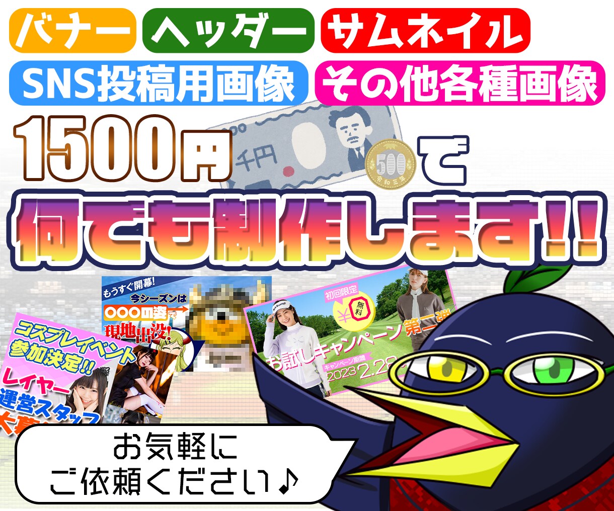 バナー、サムネイル、挿入画像など何でも制作します 元Web、ゲーム系デザイナーが貴方の要望に沿って作ります！ イメージ1