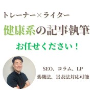現役トレーナーが健康系の記事を書きます トレーナー×ライター！健康系のキーワードはお任せください！ イメージ1