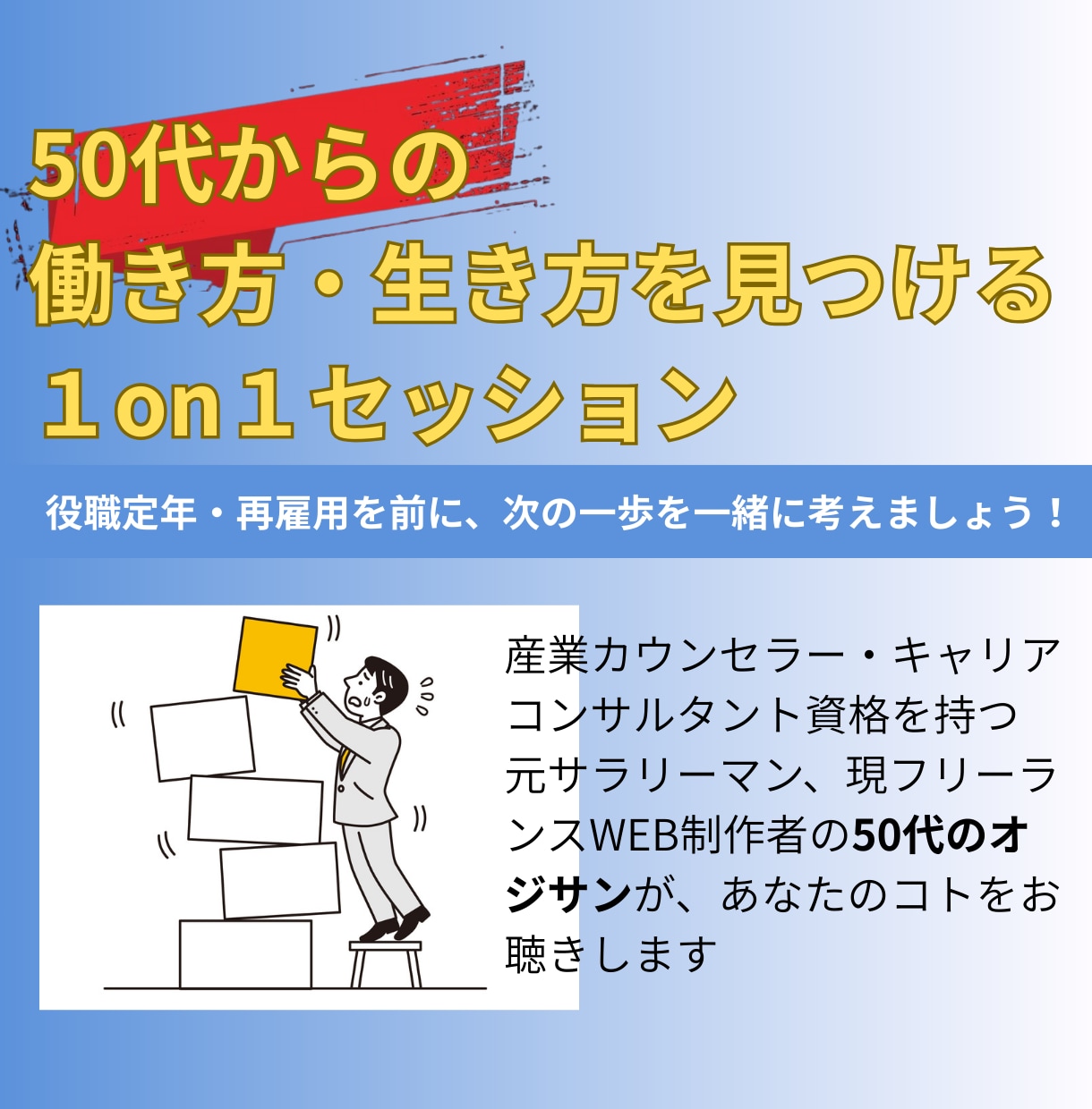 50代からの働き方のモヤモヤをお聴きします 役職定年・再雇用を前に感じるモヤモヤを一度話してみませんか? イメージ1