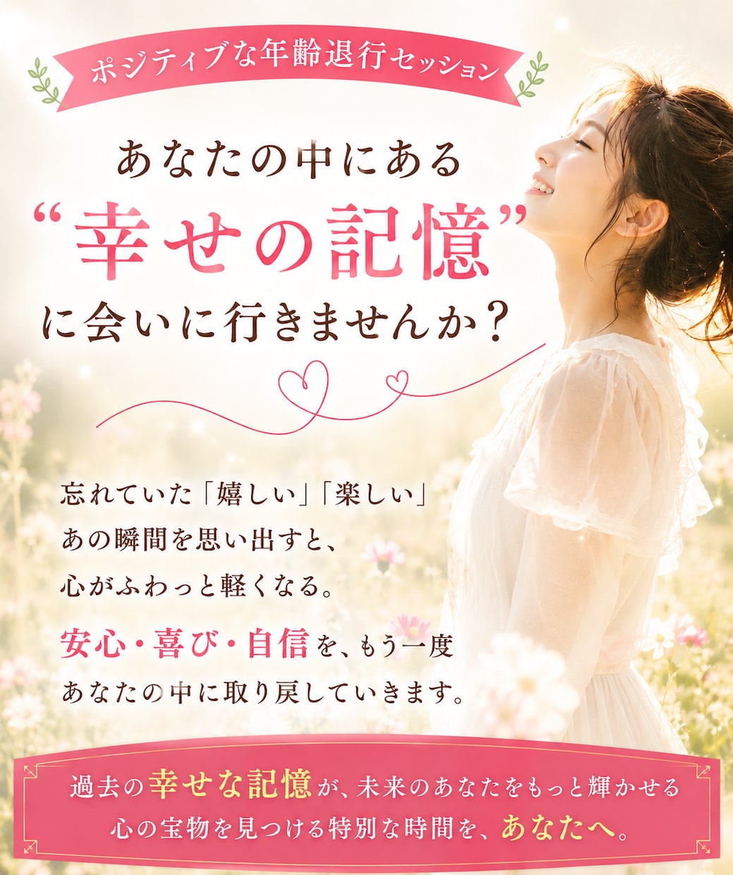 ヒプノセラピーで、幸せな幼い頃の私に会いに行きます あなたの中にある、ワクワクや楽しさの感覚や幸せの種を思い出す イメージ1