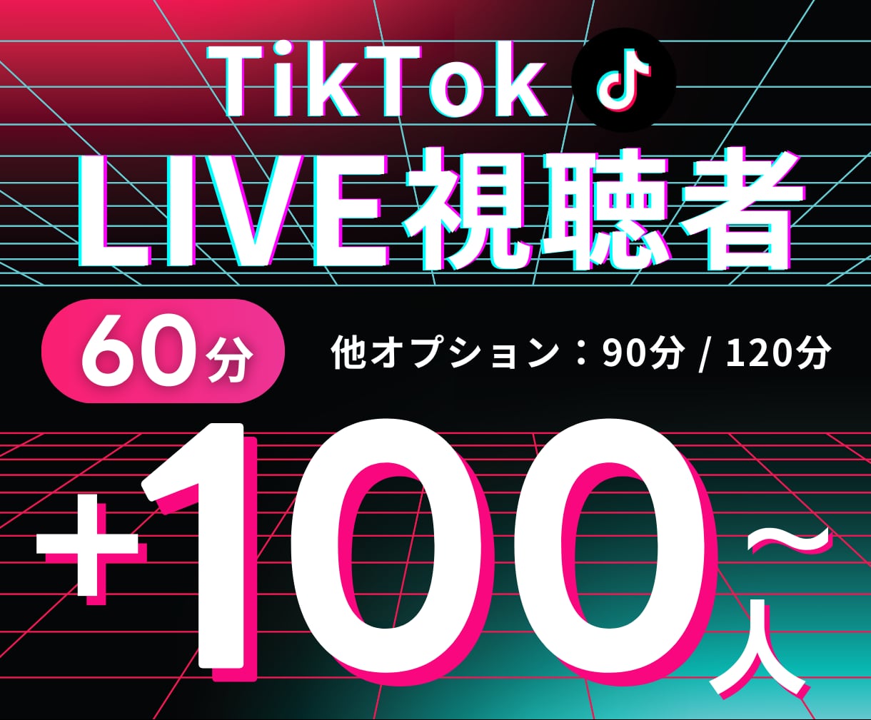 TIKTOKライブの視聴者増やします ココナラ最安値！視聴者が100人増加！オプションも豊富♫ イメージ1