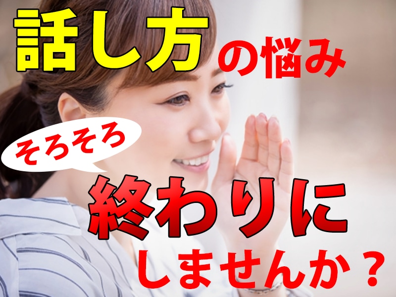 完全オーダーメイドで話し方のレッスンいたします Google口コミ5つ星★★★★★話し方教室講師がアドバイス イメージ1