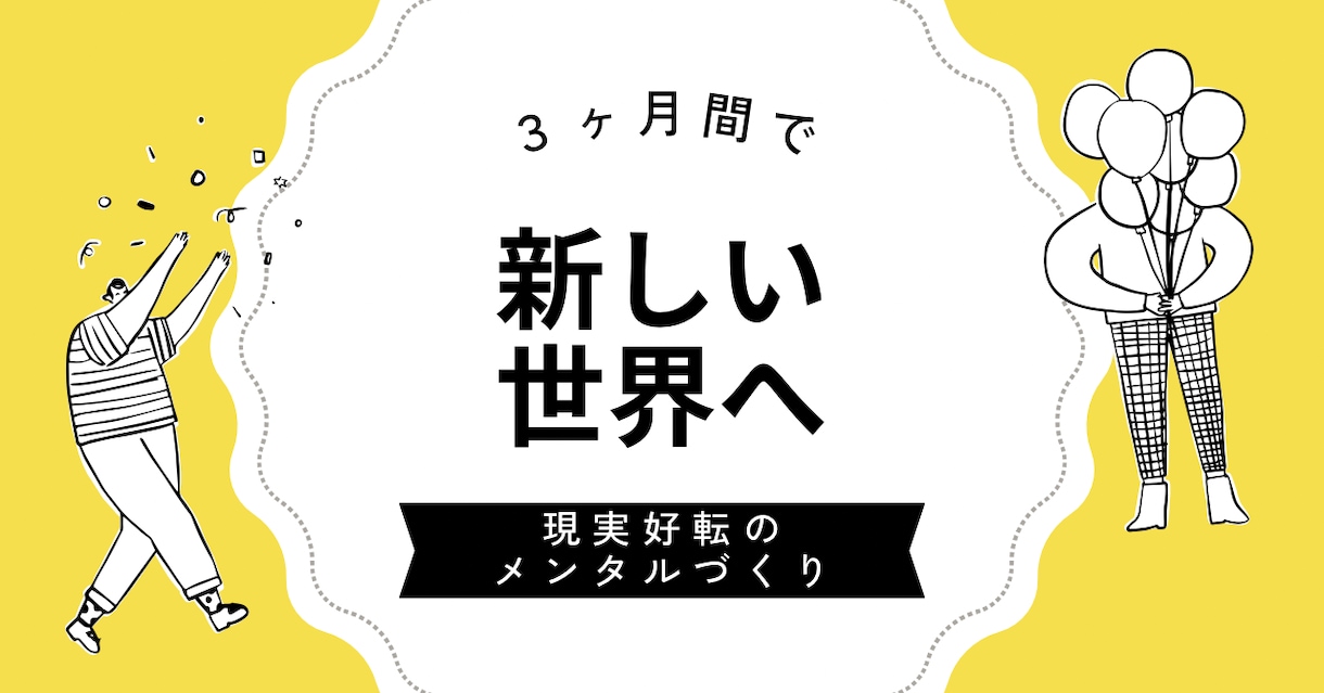 現実好転のメンタルづくりを３ヶ月間サポートします 「何をやっても変わらなかった」あなたが体験する新しい世界 イメージ1