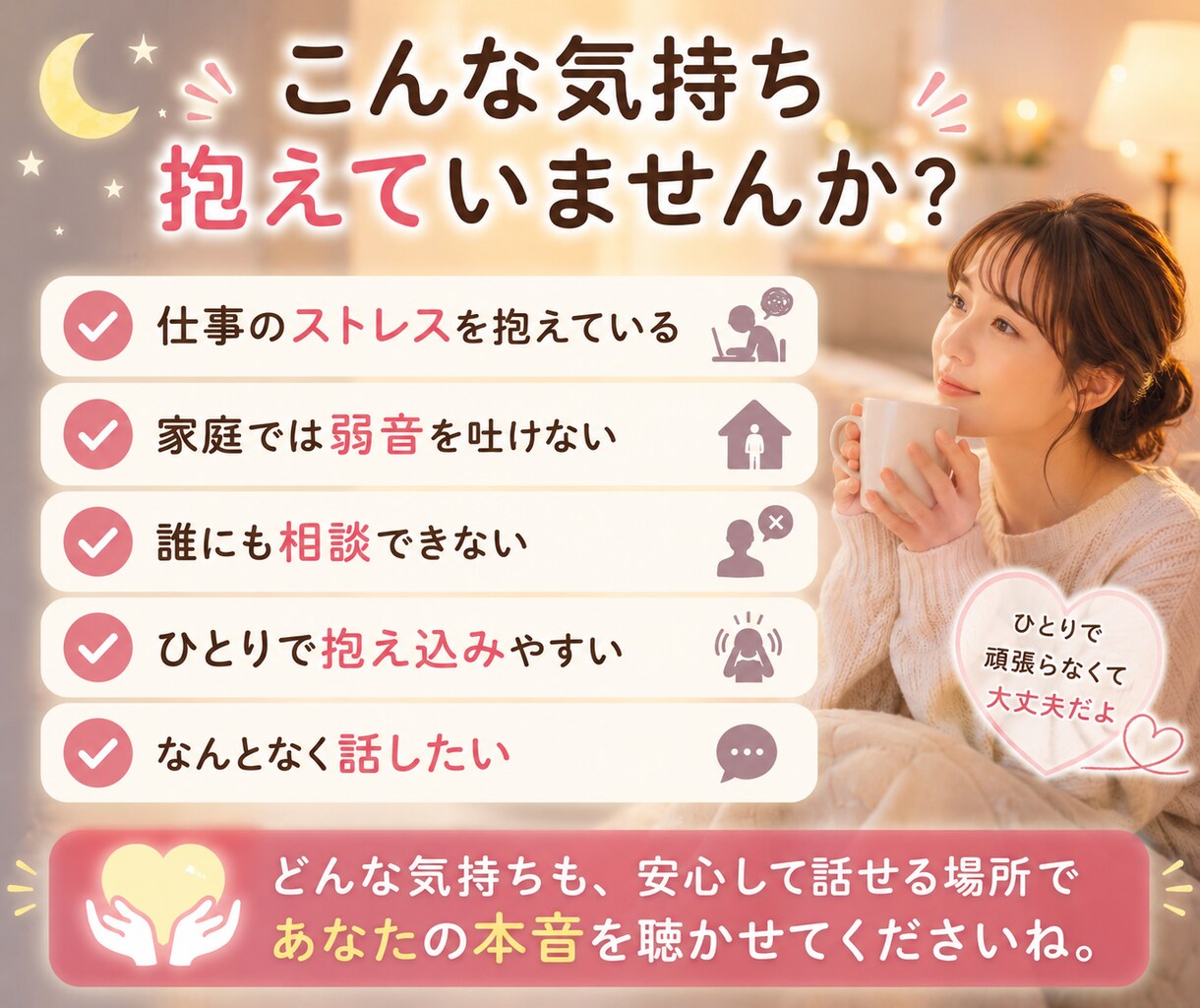 誰かと話したい夜に⭐︎誰にも言えない本音聴きます 仕事・家庭・人間関係のモヤモヤや弱音を安心して話せる場所 イメージ3