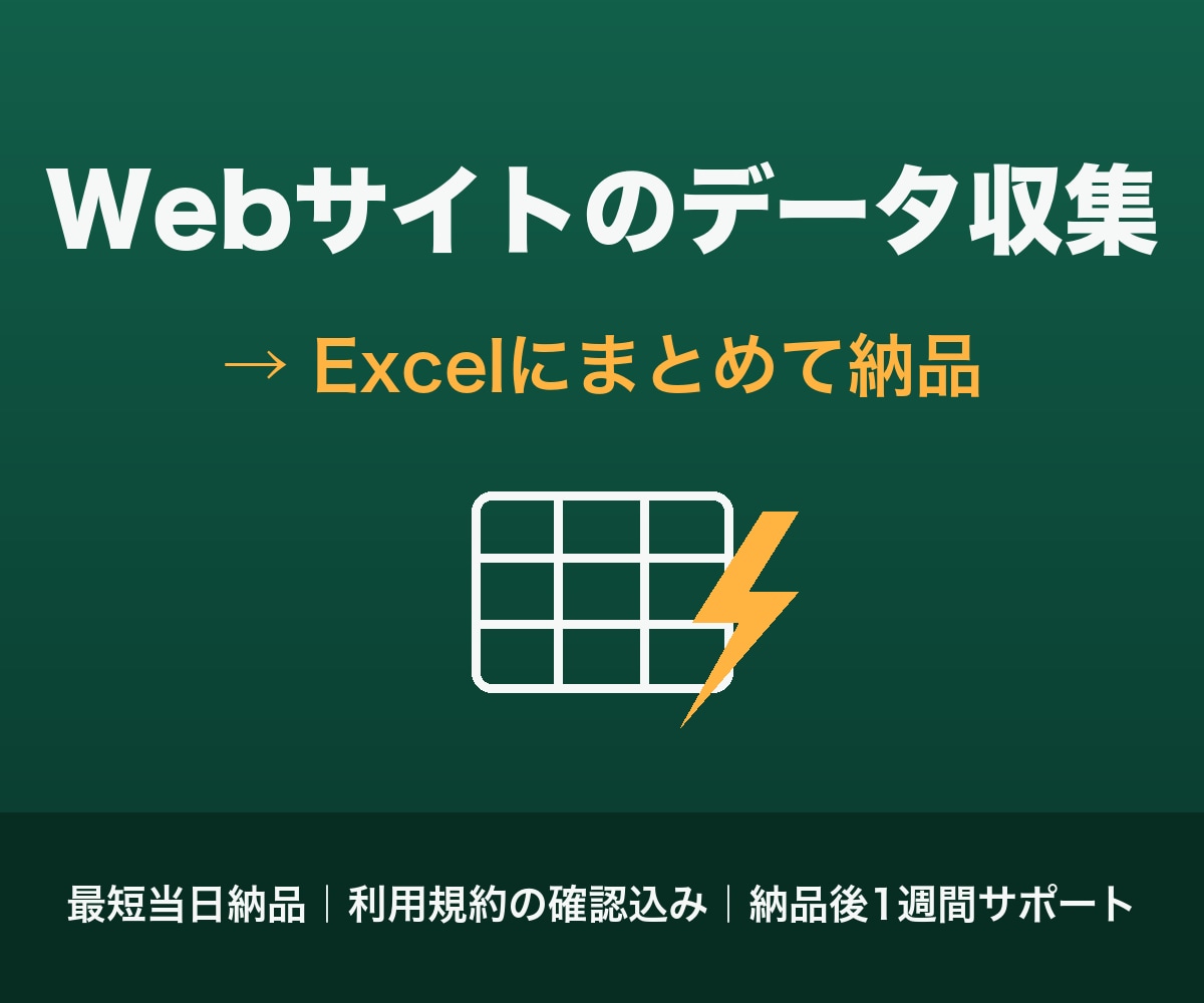 WebサイトのデータをExcelにまとめます 手作業のコピペ収集を代行。最短当日・規約確認込みで安心 イメージ1