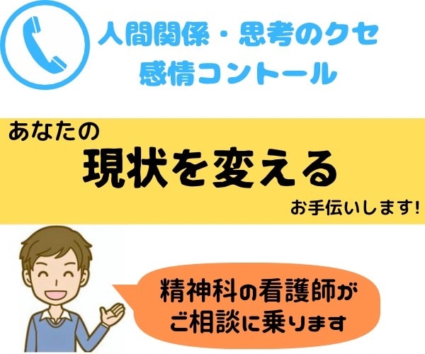 今の自分を変えたい！精神科の看護師がお手伝いします 人間関係や感情コントロール。モヤモヤ解消のお手伝いをします。 イメージ1