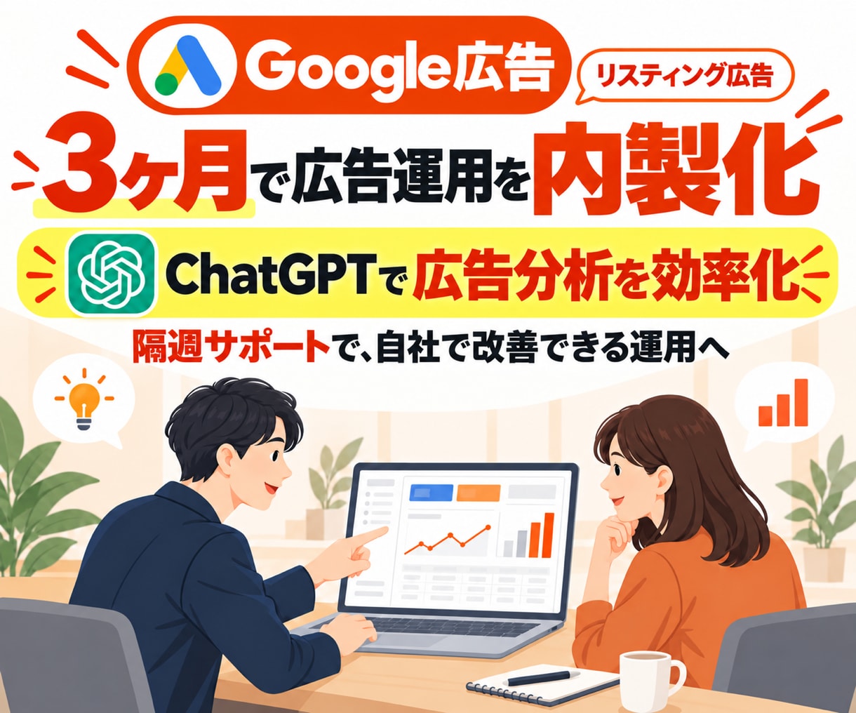 3ヶ月間でGoogle広告の内製化を支援します 3ヶ月間で自走を目指す！隔週MTGと週次フィードバック付き イメージ1