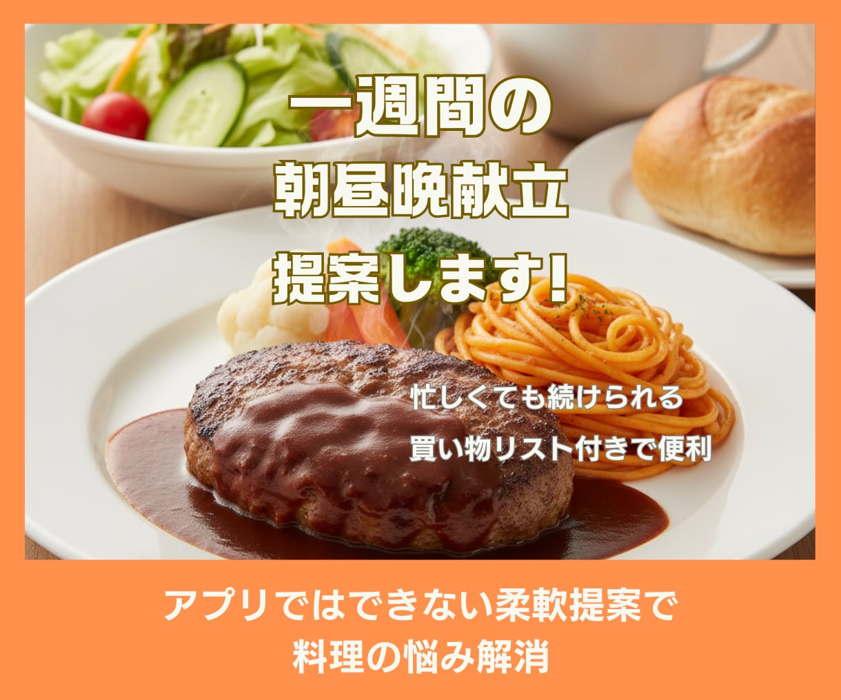 1週間の時短献立を作成します 味も見た目も手間なく、考えず作れる献立イメージを提案します。 イメージ1