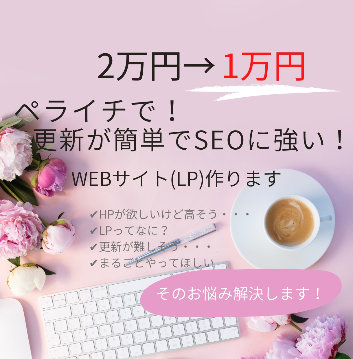 ペライチで売れるLP制作します 売れるデザイン & 制約までの導線づくりもお任せ！ イメージ1
