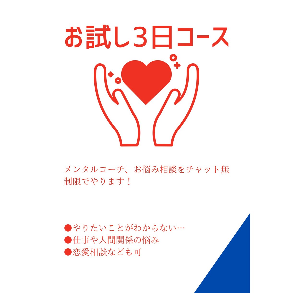 お試し3日間メンタルコーチングやります あなたのお悩み相談、メンタルサポートします！チャット無制限 イメージ1