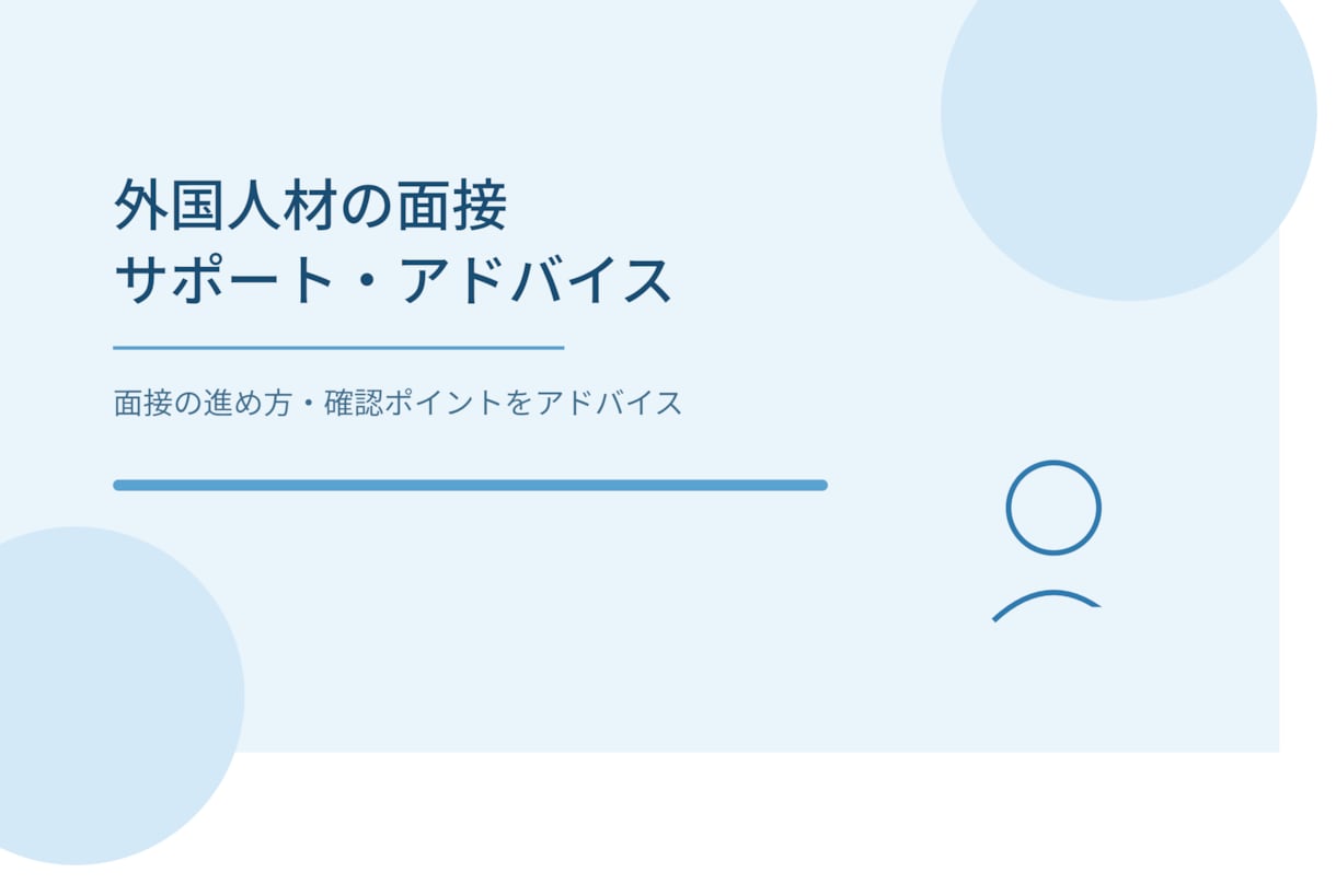 外国人採用・書類作成サポート、実務相談受付ます 介護施設での外国人材採用の実務経験をもとにサポートします イメージ1