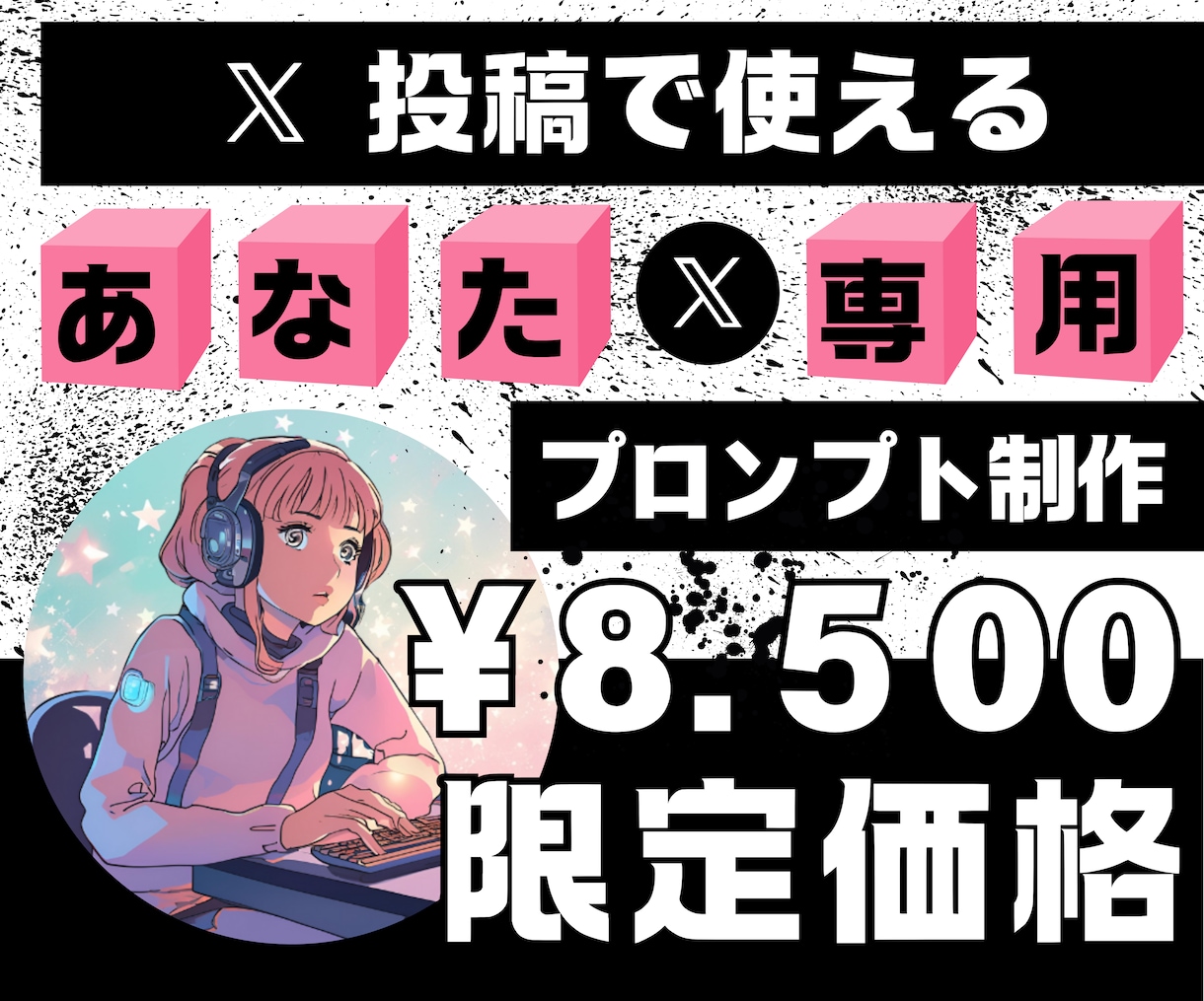 あなた専用X投稿に使うプロンプトを作成ます X（旧Twitter）投稿を魅力的に変えましょう イメージ1