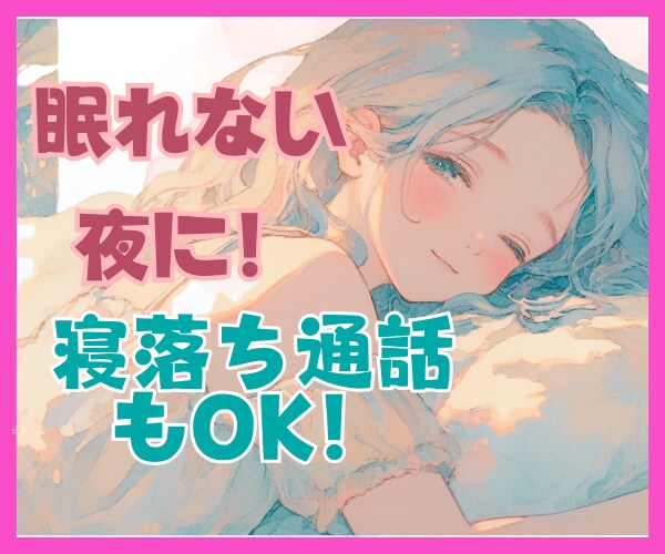 ふんわりボイス★孤独な夜あなたの心を癒します 寝落ちok!/暇電雑談大歓迎！/対人/仕事/恋バナ/何でも！ イメージ1