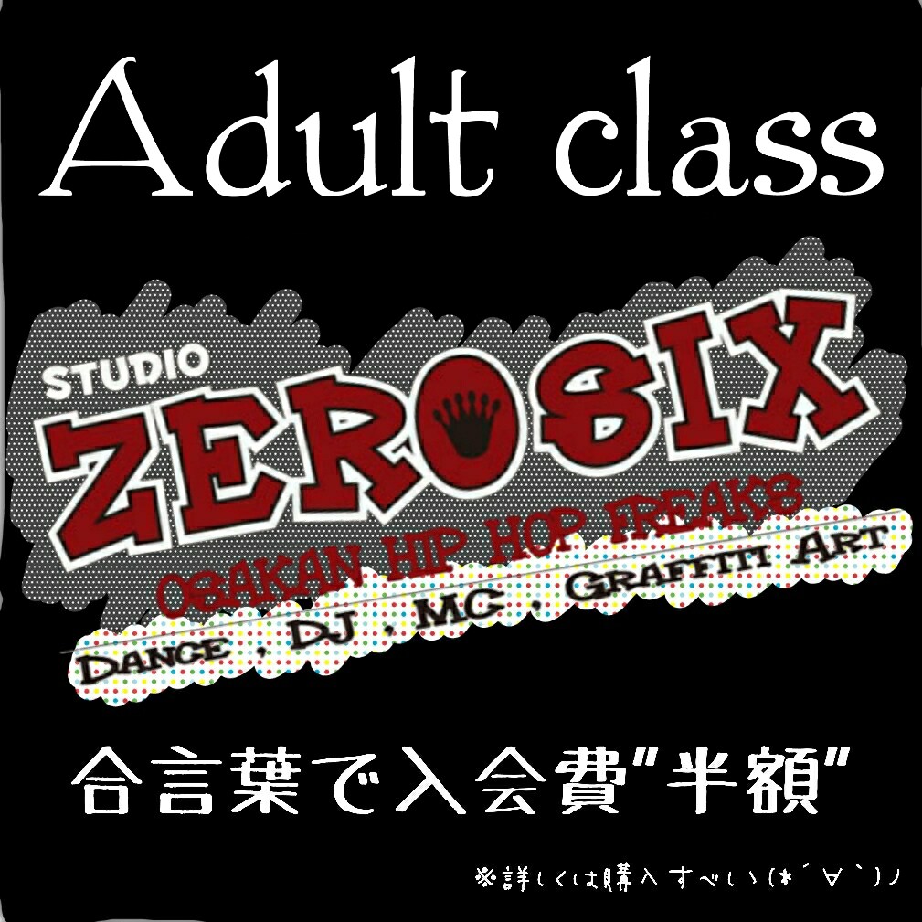 Adult Class♪｛500円キャッシュバック！) ダンス 大阪 STUDIO ZEROSIX イメージ1