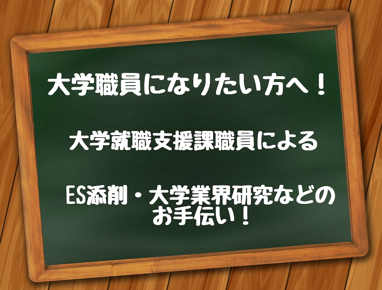 大学職員への就職をサポートします 大学就職支援課職員によるES・面接対策！ イメージ1