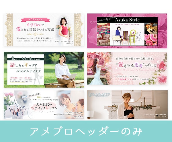 女性ターゲットのアメブロカスタマイズいたします 現役デザイナーがオシャレにアメブロをカスタマイズ♪ イメージ6