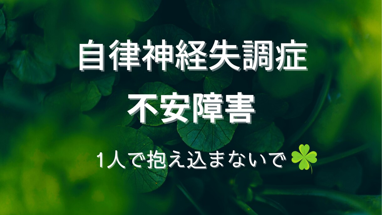 自律神経失調症・不安障害になった私がお話し聞きます ｜経験者だからこそあなたに寄り添います イメージ1