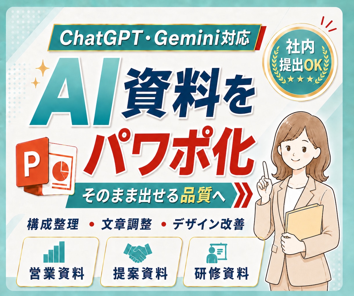 AIで作成した資料を提出用のパワポに整えます "惜しいAI資料"を伝わる資料へ イメージ1