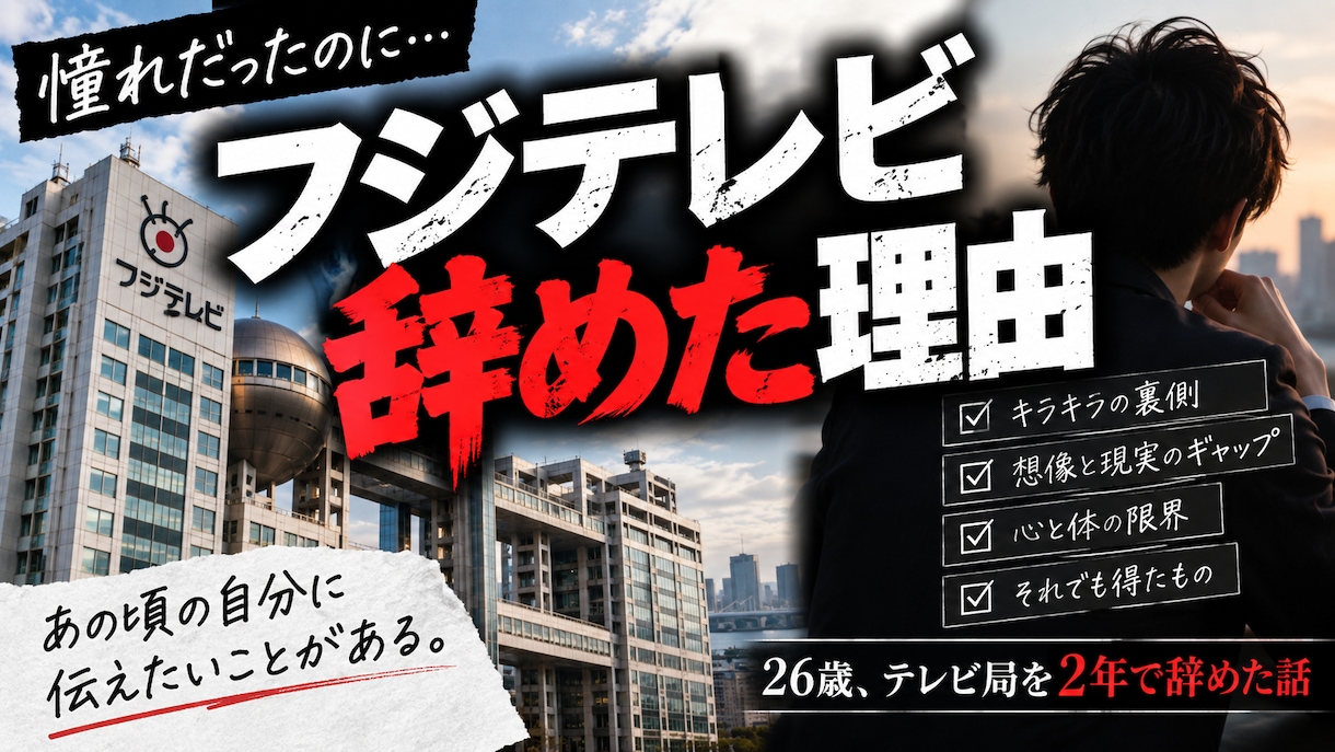 元キー局社員がテレビ局就活をサポートします 元フジテレビ社員がES・面接対策、就活相談に乗ります！ イメージ1
