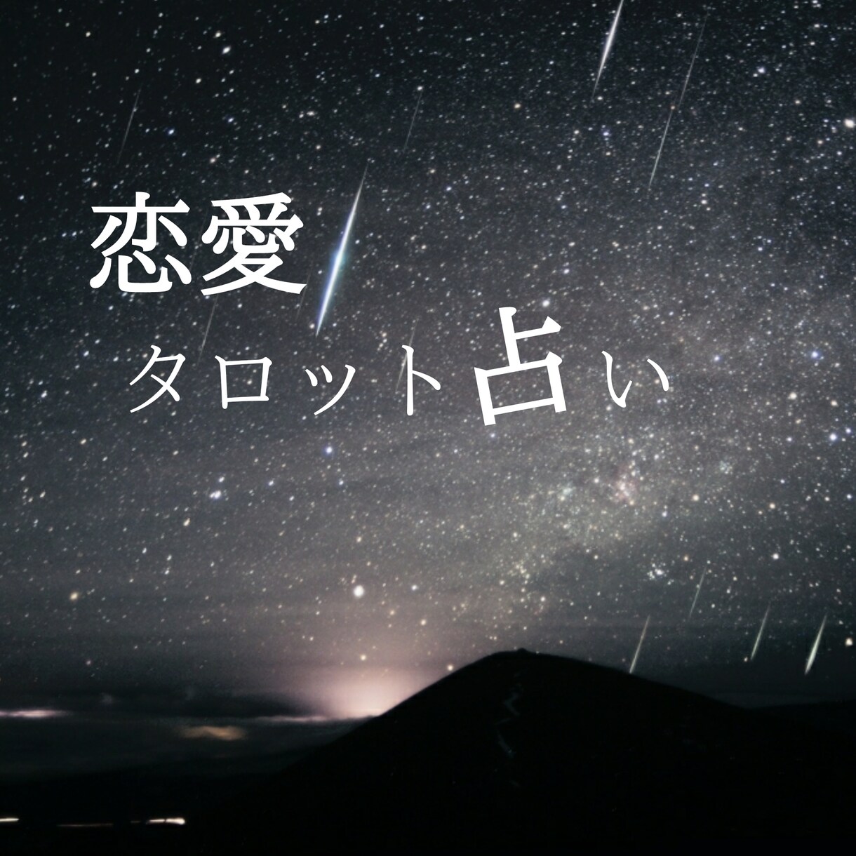 恋愛占い致します 好きな人の気持ち・今後・アドバイス等が聞きたい方 イメージ1