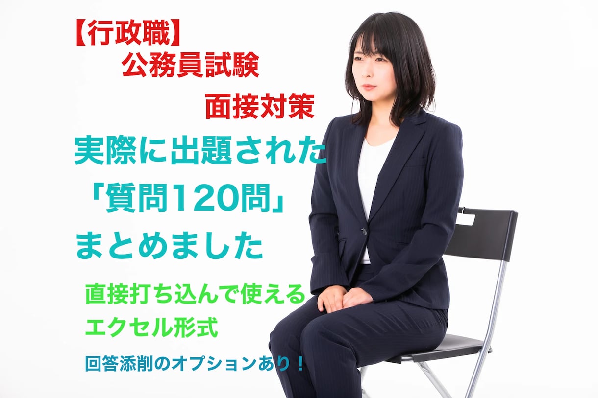 公務員試験の面接対策お手伝いします 実際の面接試験で出題され質問120問をまとめました イメージ1
