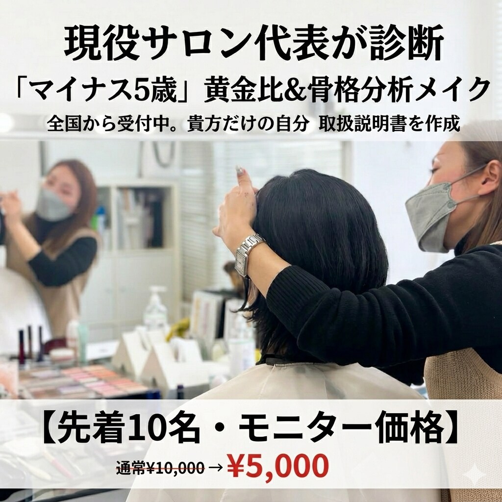 現役プロの「マイナス5歳」骨格分析メイク診断します 写真と愛用コスメから導く、今のあなたに似合う正解の美容カルテ イメージ1