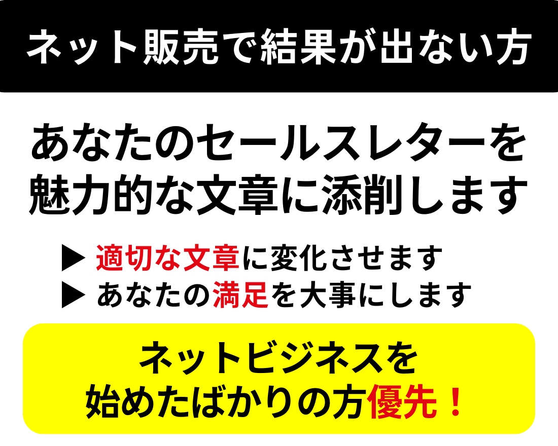 あなたのセールスレターが適切なものに変わります 適切な添削であなたの文章が読み手をさらに引きつけるものに イメージ1