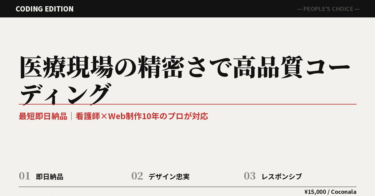 医療現場の精密さで高品質コーディングします 最短即日納品｜看護師×Web制作10年のプロが対応 イメージ3