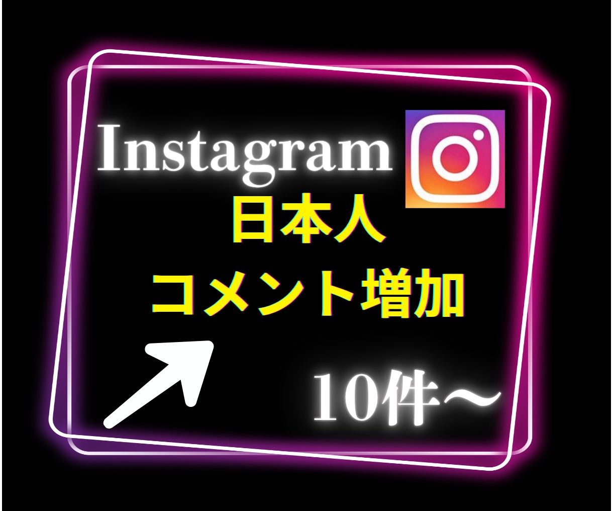 インスタグラムの日本人コメント10件〜増加します Instagramで衝撃のコスパで保証付き！ イメージ1
