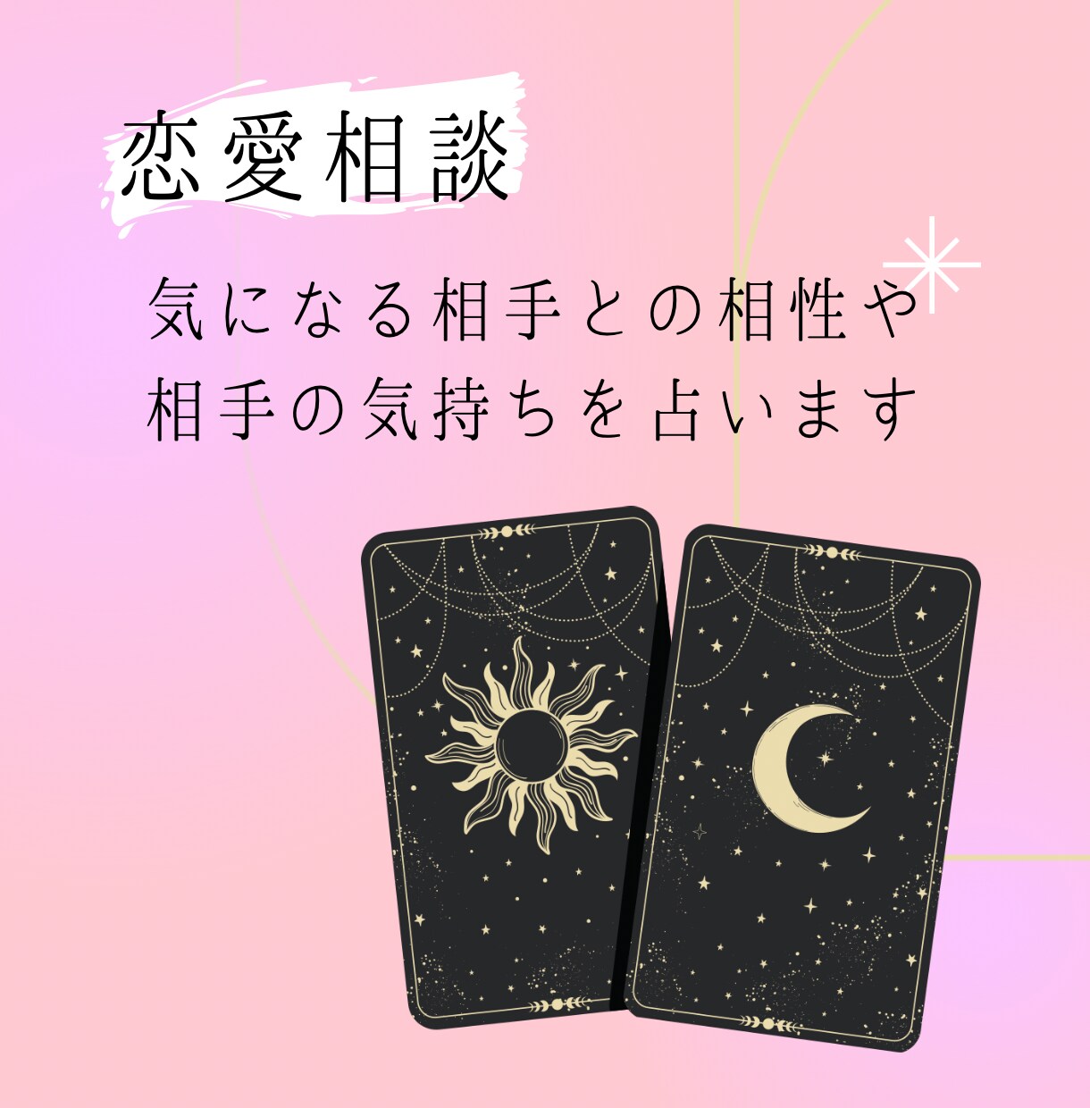 気になる相手との相性や相手の気持ちを占います タロットと数秘術を使って気になる相手の気持ちや相性を占います イメージ1