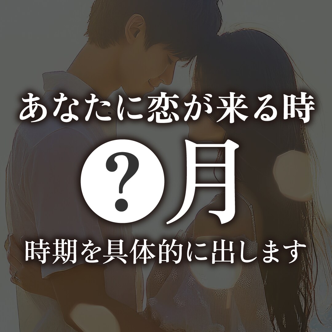 出会いはいつ来る？時期を出します 待つだけで終わらせません。時期＋行動のヒントまで出します。 イメージ1