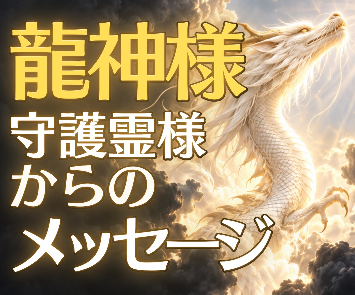龍神様・守護霊様からの開運メッセージをお伝えします あなたを見守る存在は、今何を伝えたい？迷う心に開運のヒントを イメージ1