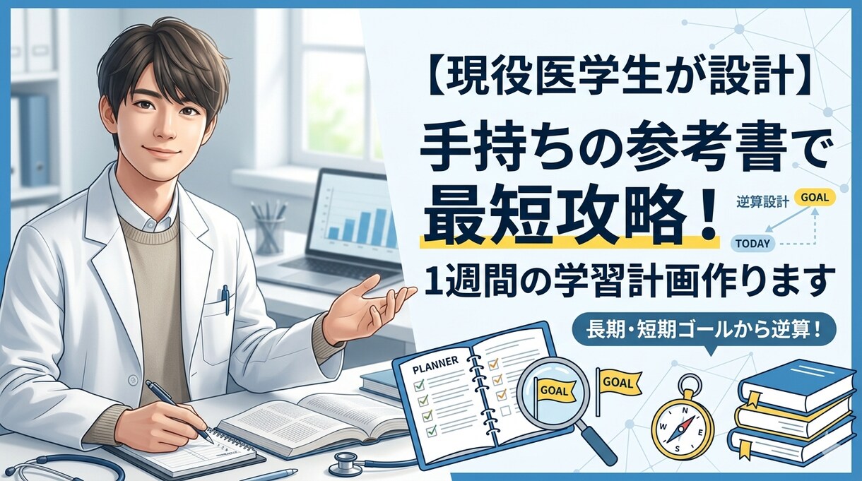現役医学生があなたの1週間の学習計画を立てます 長期・短期ゴールから逆算！1日ごとのノルマを明確に決めます！ イメージ1