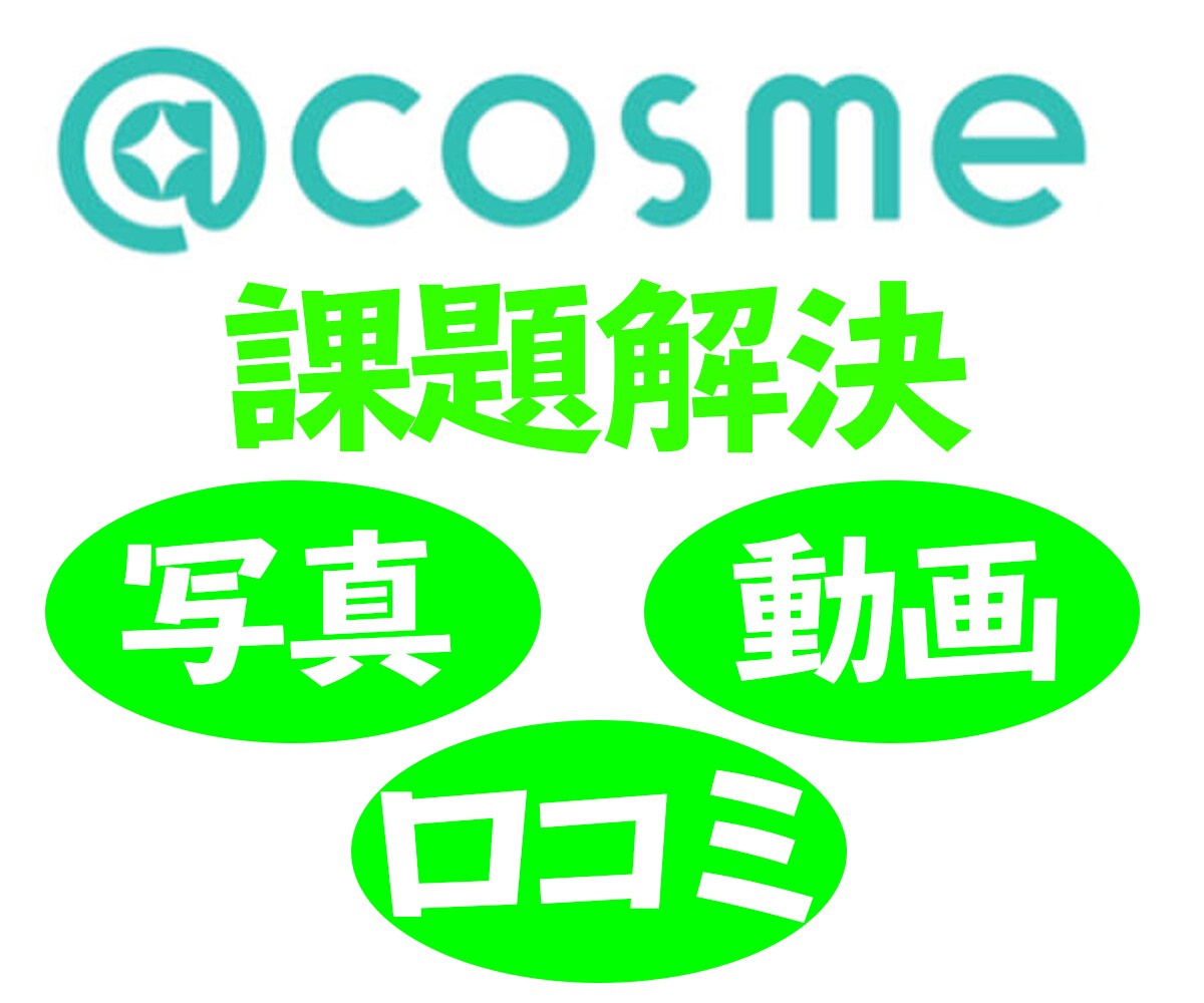 アットコスメでの困りごとを解決します アットコスメの商品情報や運用上の課題をお持ちの方へ イメージ1
