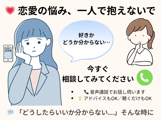恋愛の悩み、一緒に整理しませんか？ます モヤモヤ・不安・好きな気持ち…全部、安心して話せる場所です。 イメージ1