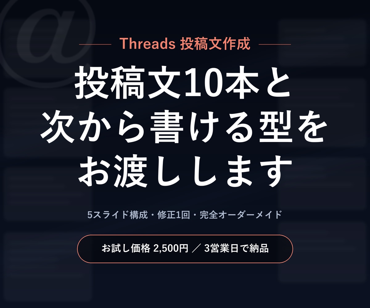 Threads投稿文10本作成します 投稿文10本と、次から自分で書ける「型」をお渡しします イメージ1