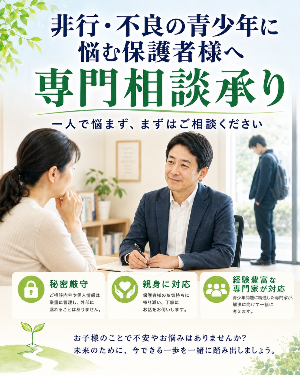 非行・不良の青少年に悩む保護者様へ専門相談承ります 手に負えない子ども(非行、家庭内暴力、金銭問題など) イメージ1